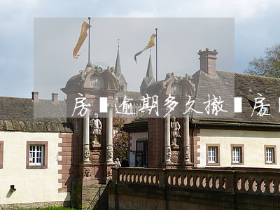 房貸逾期多久撤銷(房貸推遲多久算逾期)