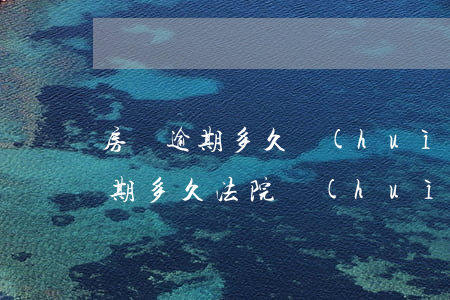 房貸逾期多久會(huì)被訴訟-房貸逾期多久法院會(huì)起訴