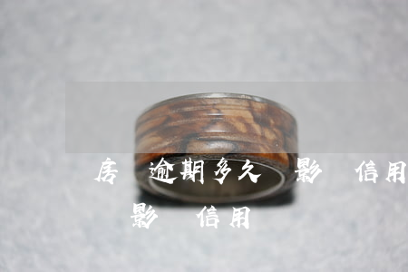 房貸逾期多久會影響信用(銀行貸款逾期幾天會影響信用嗎)