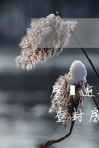 房貸逾期多久會被法院查封（逾期多久法院會查封房子）
