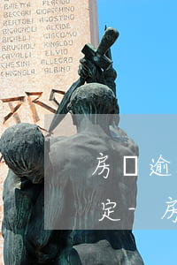 房貸逾期多久會被起訴有沒有規(guī)定-房貸逾期多久會被起訴后果