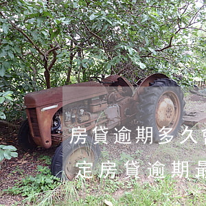 房貸逾期多久會被起訴有沒有規(guī)定（房貸逾期最長多久不會被起訴）