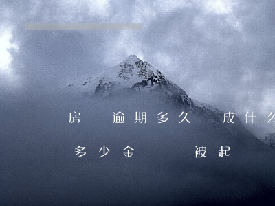 房貸逾期多久構成什么罪(房貸逾期多久或者多少金額會被起訴)