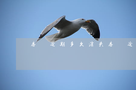 房貸逾期多久消失(房貸逾期多久消除)