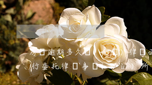房貸逾期多久發(fā)律師函(房貸逾期銀行委托律師事務(wù)所發(fā)律師函)