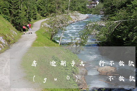 房貸逾期多久銀行不放款(銀行房貸審批通過(guò),遲遲不放款怎么辦)
