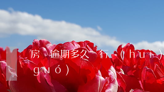 房貸逾期多久銀行會(huì)起訴中國(guó)