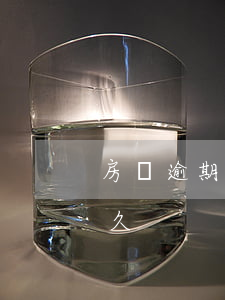 房貸逾期多久銀行會抓人(銀行貸款能逾期多久)