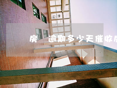 房貸逾期多少天催收(房貸逾期多少天催收)