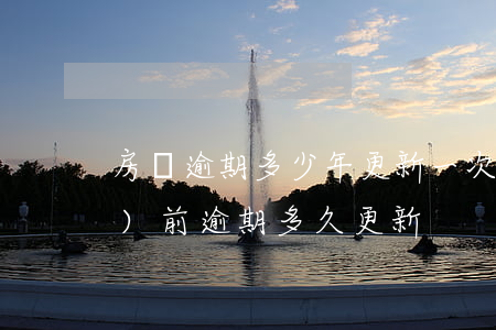 房貸逾期多少年更新一次(房貸當(dāng)前逾期多久更新)