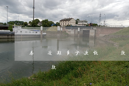 房貸逾期多少次能夠貸款(房貸逾期多少次能夠貸款)