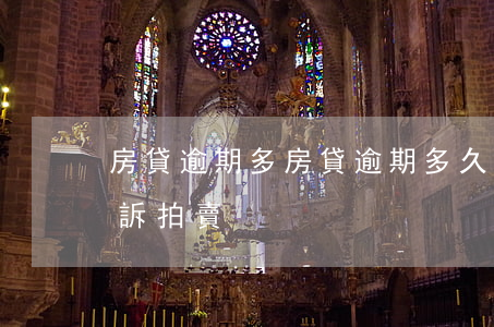 房貸逾期多，房貸逾期多久會(huì)被起訴拍賣