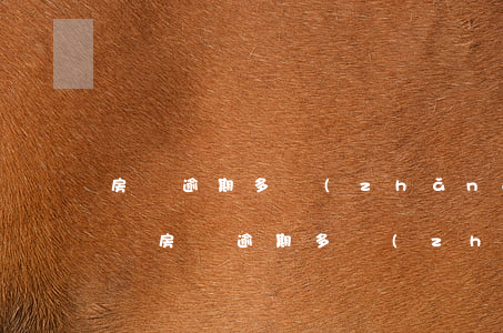 房貸逾期多長(zhǎng)時(shí)間(房貸逾期多長(zhǎng)時(shí)間)