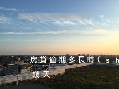 房貸逾期多長時(shí)間還款(還貸逾期幾天)