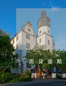 房貸逾期多長時間才上門(房貸逾期一個月上門了要求把所有貸款)