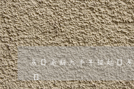房貸逾期大半年被起訴(房貸逾期大半年被起訴)