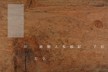 房貸逾期太多被起訴了(房貸多次逾期被起訴該怎么辦)