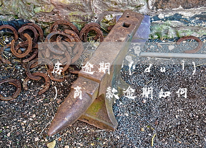 房貸逾期對(duì)方不愿意協(xié)商(貸款逾期如何協(xié)商)
