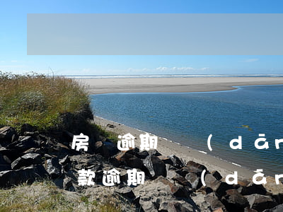 房貸逾期對擔(dān)保人有影響(銀行貸款逾期對擔(dān)保人有影響嗎)