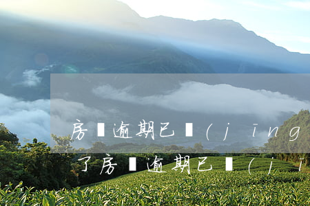 房貸逾期已經(jīng)第二次把我起訴了 房貸逾期已經(jīng)第二次把我起訴了
