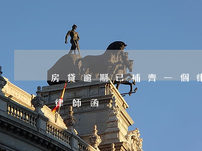 房貸逾期已補齊一個律師(房貸逾期6次收到律師函)