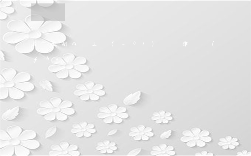 房貸逾期已還上沒(méi)錢給律師費(fèi)
