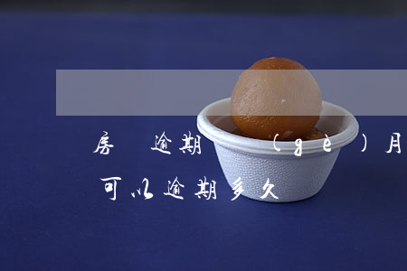房貸逾期幾個(gè)月利息高嗎(貸款利息可以逾期多久)