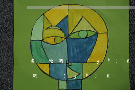 房貸逾期幾個(gè)月怎么辦 房貸可以逾期幾個(gè)月
