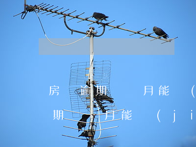 房貸逾期幾個月能結(jié)清嗎(房貸逾期幾個月能結(jié)清嗎)