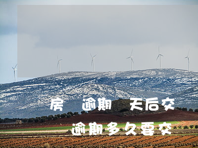 房貸逾期幾天后交滯納金(房產(chǎn)稅逾期多久要交滯納金)
