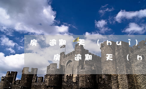 房貸逾期幾天會(huì)凍結(jié)賬戶(房貸逾期幾天會(huì)凍結(jié)賬戶)
