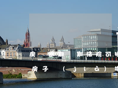 房貸逾期幾期法院可拍賣 房貸逾期法院拍賣房子價(jià)格能拍賣高了嗎