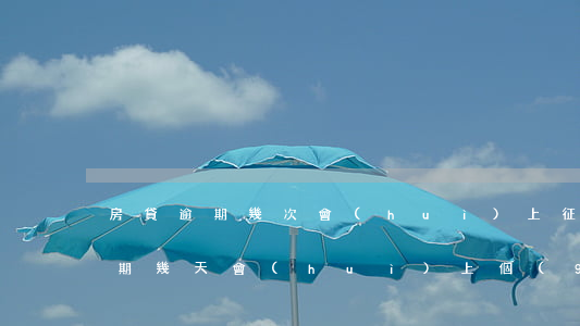房貸逾期幾次會(huì)上征信嗎(房貸逾期幾天會(huì)上個(gè)人征信)