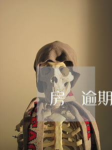 房貸逾期幾次會影響征信