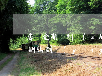 房貸逾期強制執(zhí)行告知函(房貸逾期 收到應(yīng)訴通知書)