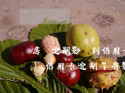 房貸逾期影響到信用卡嗎(有房產(chǎn)信用卡逾期了有影響?)