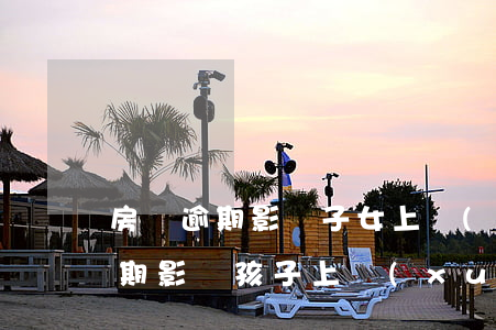房貸逾期影響子女上學(xué)嗎(貸款逾期影響孩子上學(xué)嗎)