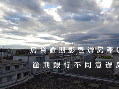 房貸逾期影響辦房產(chǎn)證嗎(房貸逾期銀行不同意辦房產(chǎn)證)