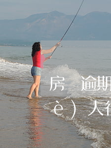 房貸逾期征信會(huì)影響共同(個(gè)人征信信用卡逾期一次影響房貸)
