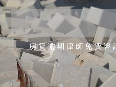 房貸逾期律師免費咨詢（逾期貸律師哪里有）
