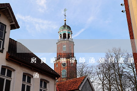 房貸逾期律師函如何處理(房貸逾期收到律師函)