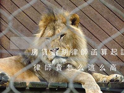 房貸逾期律師函算起訴嗎(房貸逾期起訴后的律師費怎么這么高)