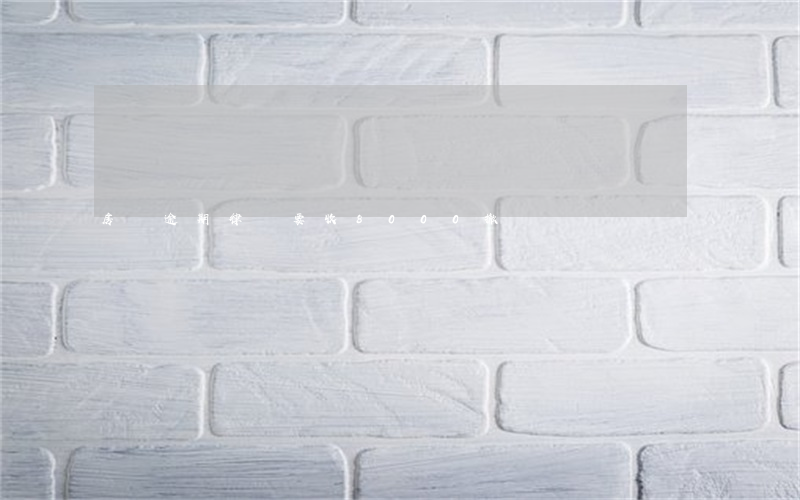 房貸逾期律師要收8000撤訴