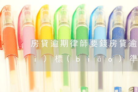 房貸逾期律師要錢(房貸逾期律師收費(fèi)標(biāo)準(zhǔn))