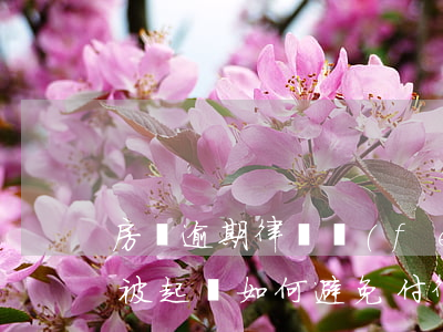 房貸逾期律師費(fèi)不給-房貸逾期被起訴如何避免付律師費(fèi)