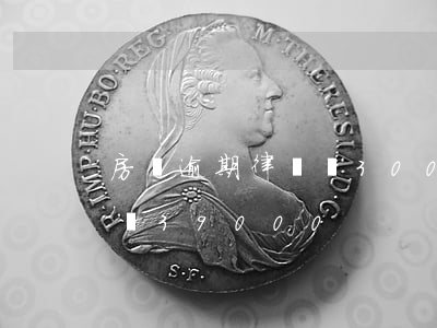 房貸逾期律師費30000多(房貸逾期律師費39000)