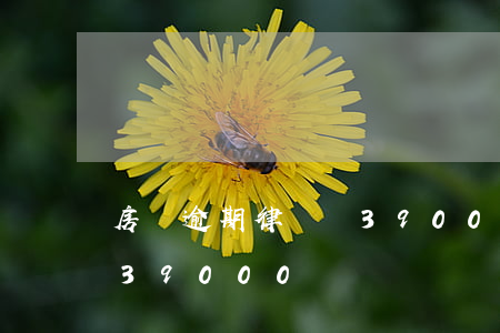 房貸逾期律師費39000(房貸逾期律師費39000)