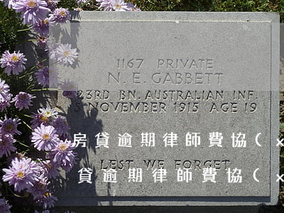 房貸逾期律師費協(xié)商能減多少(房貸逾期律師費協(xié)商能減多少)