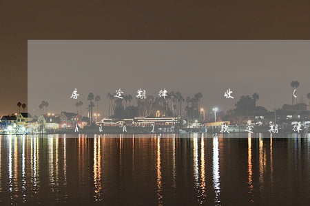 房貸逾期律師費收費標(biāo)準(zhǔn)-貸款逾期律師費用標(biāo)準(zhǔn)