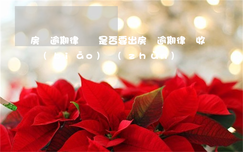 房貸逾期律師費是否要出(房貸逾期律師收費標(biāo)準(zhǔn))